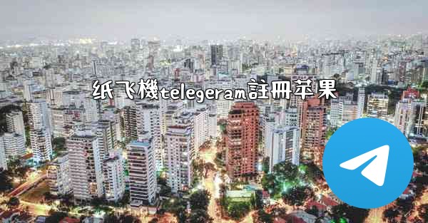 纸飞機telegeram註冊苹果