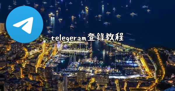 telegeram登錄教程