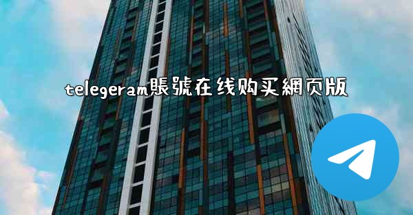 telegeram賬號在线购买網页版