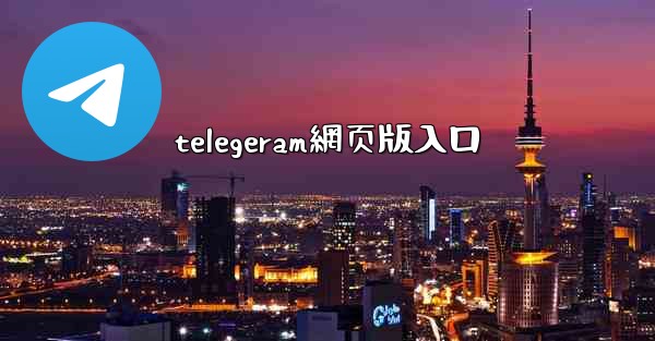 telegeram網页版入口