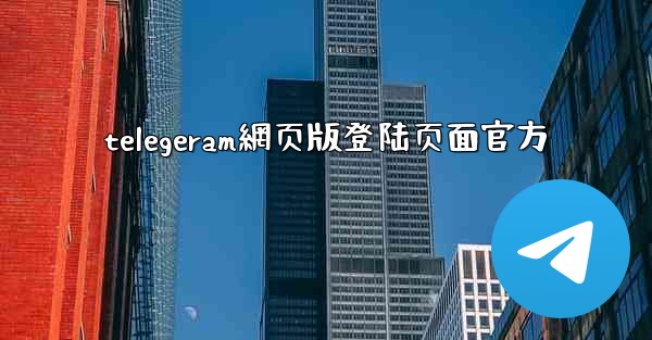 telegeram網页版登陆页面官方
