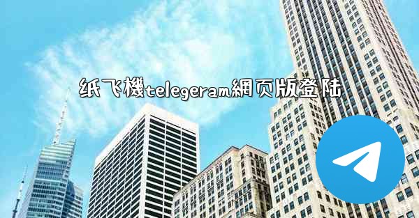 纸飞機telegeram網页版登陆