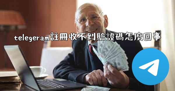 telegeram註冊收不到驗證碼怎麼回事