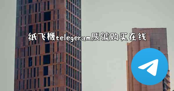 纸飞機telegeram賬號购买在线