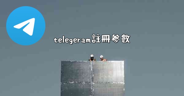 telegeram註冊参數