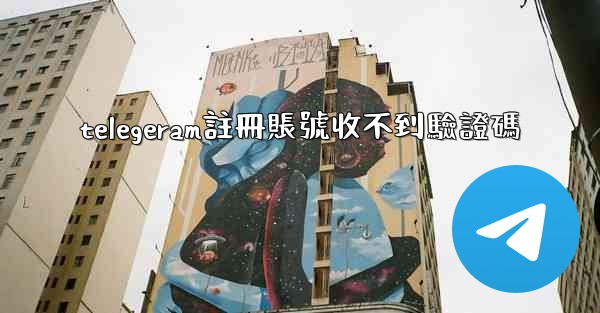 telegeram註冊賬號收不到驗證碼