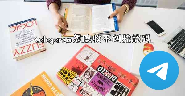 telegeram怎麼收不到驗證碼