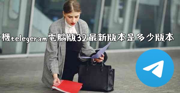 纸飞機telegeram電腦版32最新版本是多少版本
