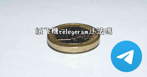 纸飞機telegeram违法嗎
