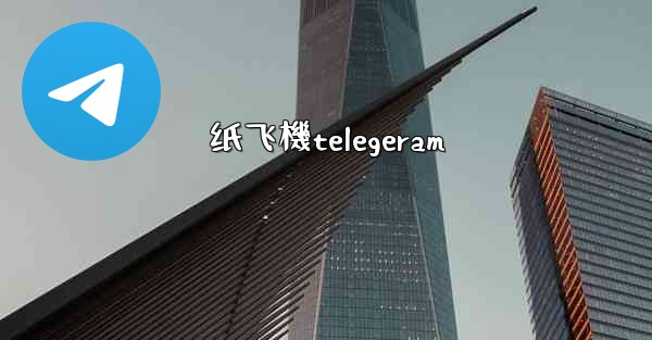 纸飞機telegeram
