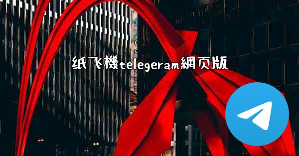 纸飞機telegeram網页版
