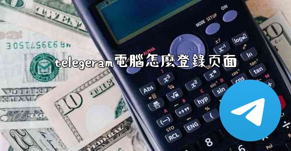 telegeram電腦怎麼登錄页面