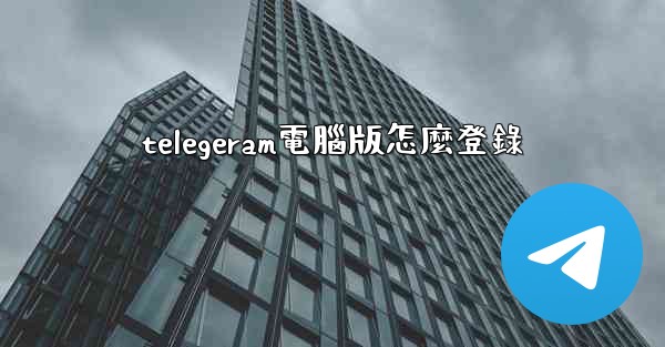 telegeram電腦版怎麼登錄