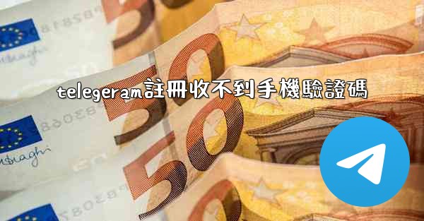 telegeram註冊收不到手機驗證碼