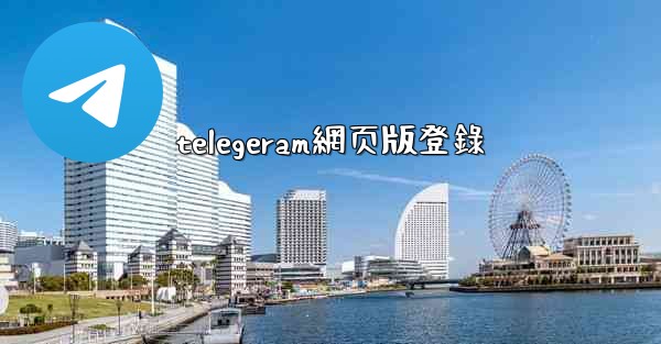 telegeram網页版登錄