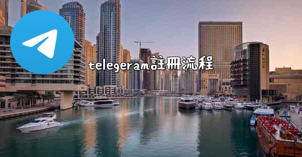 telegeram註冊流程