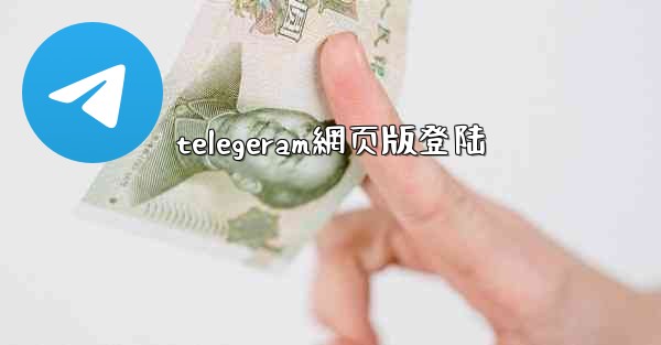 telegeram網页版登陆