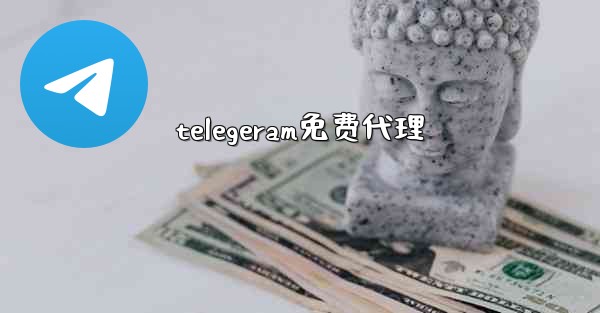 telegeram免费代理