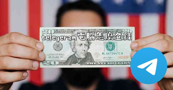 telegeram電腦怎麼登錄