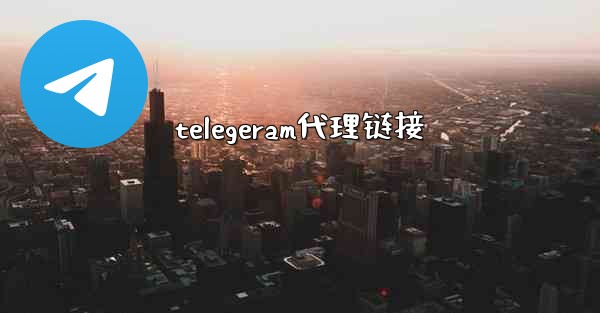 telegeram代理链接