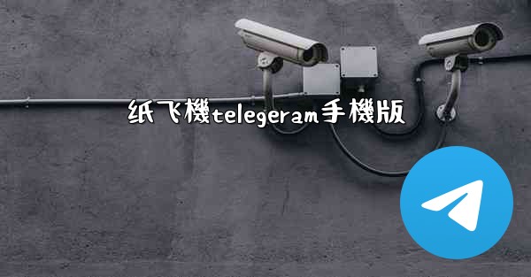 纸飞機telegeram手機版