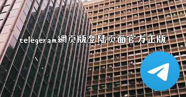 telegeram網页版登陆页面官方正版