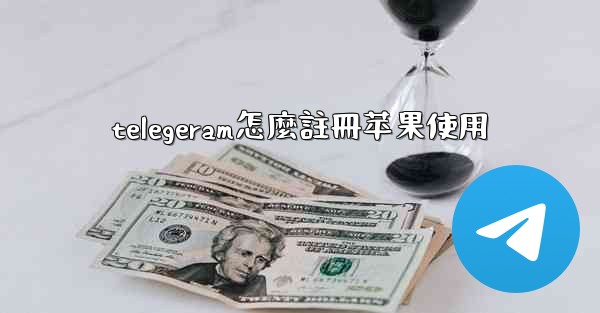 telegeram怎麼註冊苹果使用