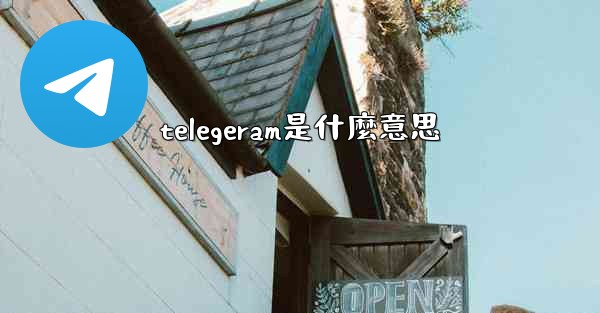 telegeram是什麼意思