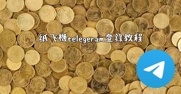 纸飞機telegeram登錄教程