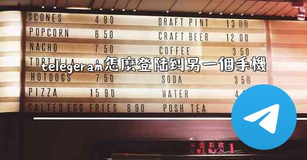 telegeram怎麼登陆到另一個手機