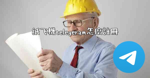 纸飞機telegeram怎麼註冊