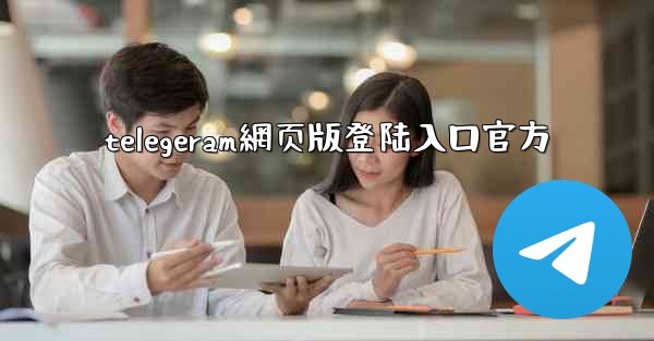 telegeram網页版登陆入口官方