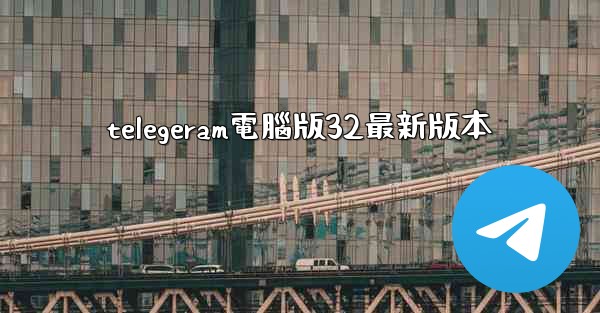 telegeram電腦版32最新版本