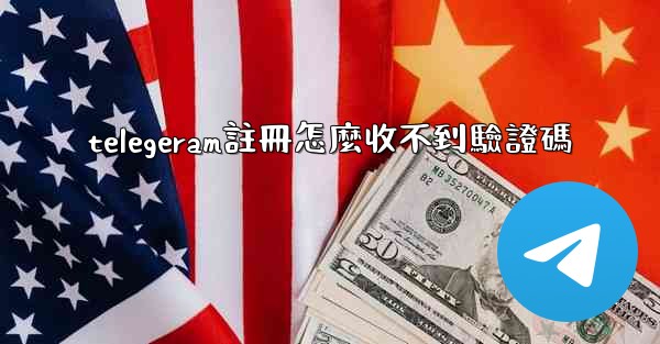 telegeram註冊怎麼收不到驗證碼