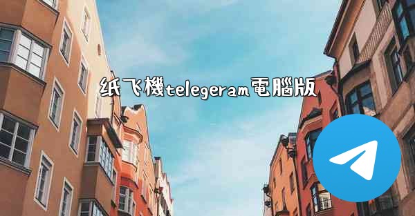 纸飞機telegeram電腦版