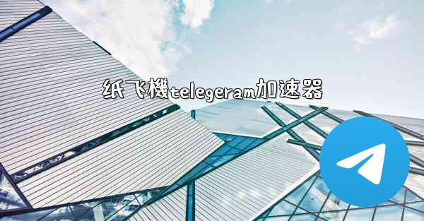 纸飞機telegeram加速器