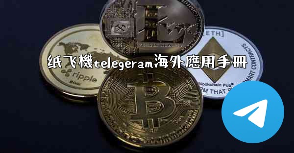 纸飞機telegeram海外應用手冊