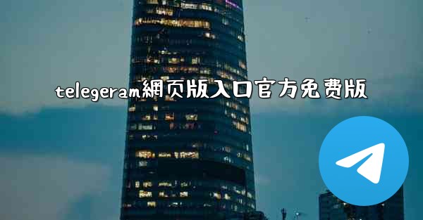 telegeram網页版入口官方免费版