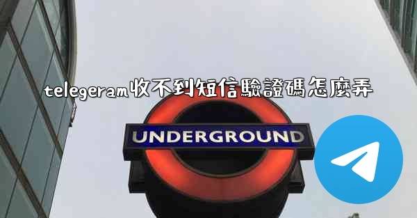 telegeram收不到短信驗證碼怎麼弄