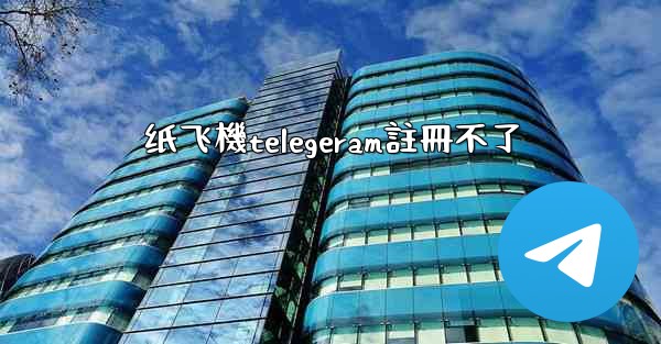 纸飞機telegeram註冊不了