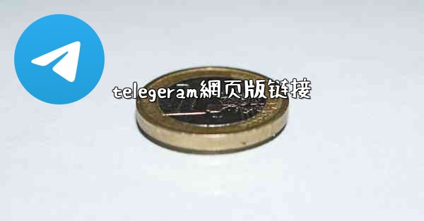 telegeram網页版链接