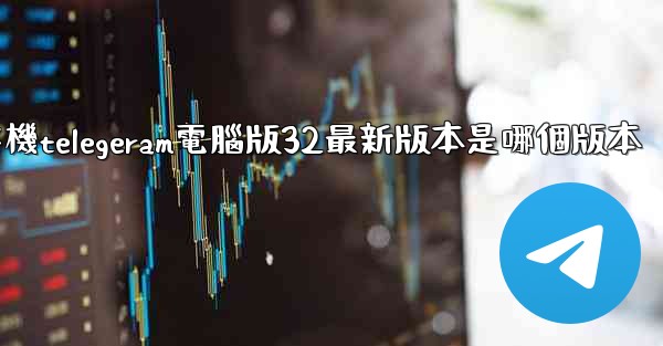 纸飞機telegeram電腦版32最新版本是哪個版本