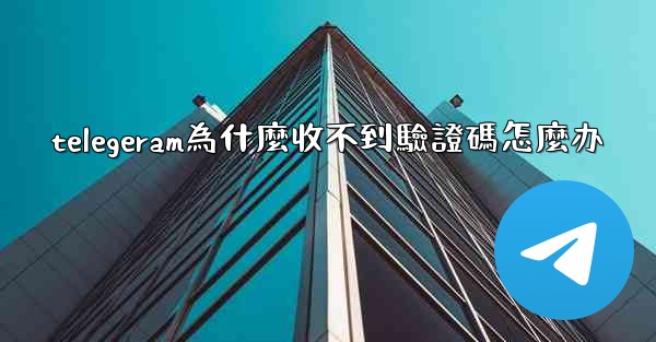 telegeram為什麼收不到驗證碼怎麼办