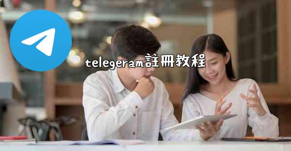 telegeram註冊教程