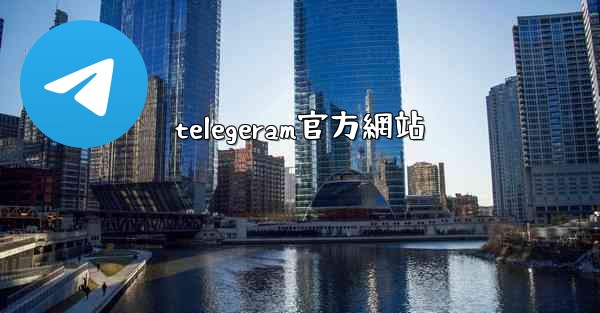 telegeram官方網站