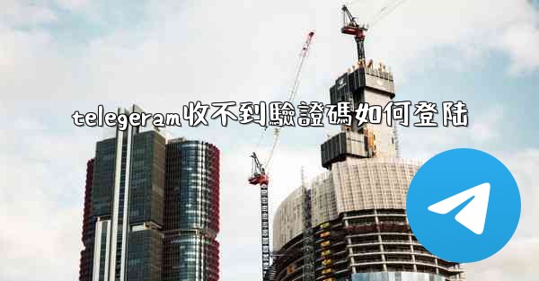 telegeram收不到驗證碼如何登陆