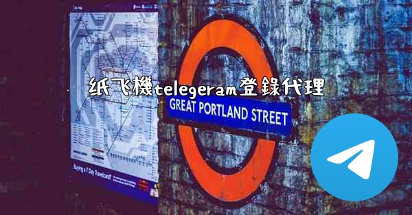 纸飞機telegeram登錄代理