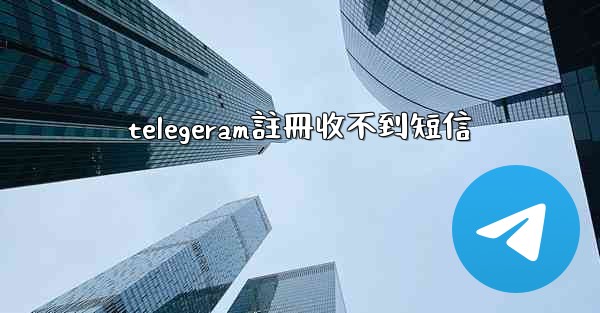 telegeram註冊收不到短信