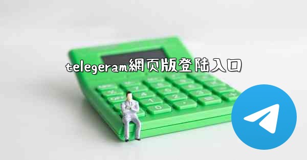 telegeram網页版登陆入口