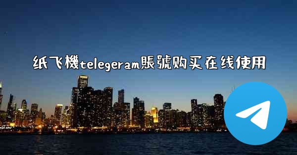 纸飞機telegeram賬號购买在线使用